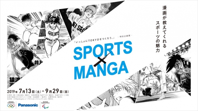 いっしょにTOKYOをつくろう。特別企画展「SPORTS×MANGA」 いっしょにTOKYOをつくろう。特別企画展「SPORTS×MANGA」