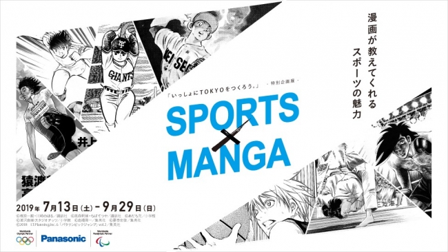 いっしょにTOKYOをつくろう。特別企画展「SPORTS×MANGA」