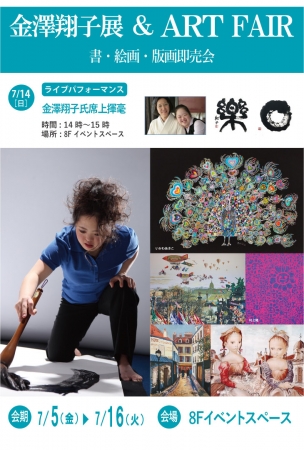 金澤翔子展&ART FAIR 金澤翔子展&ART FAIR