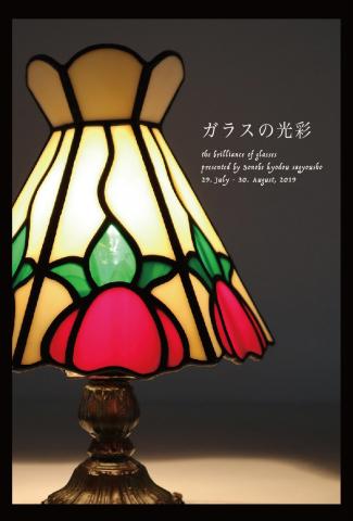 ガラスの光彩 ガラスの光彩