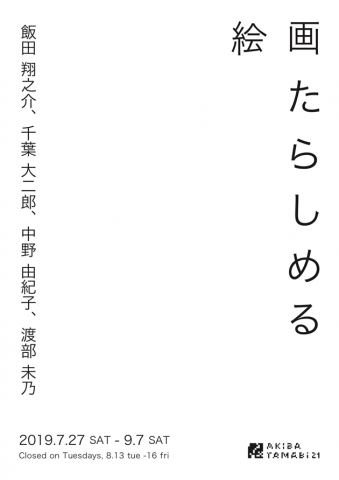 アキバタマビ21第78回展覧会「絵画たらしめる」 アキバタマビ21第78回展覧会「絵画たらしめる」
