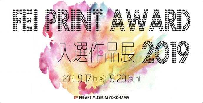 第8回 「FEI PRINT AWARD入選作品展」 第8回 「FEI PRINT AWARD入選作品展」