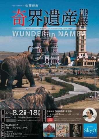 photographer 佐藤健寿 奇界遺産2019展 WUNDER in NAMBA photographer 佐藤健寿 奇界遺産2019展 WUNDER in NAMBA