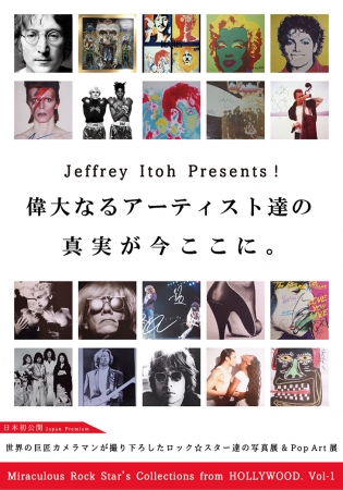 世界の巨匠カメラマンが撮り下ろしたロック☆スター達の写真展&Pop Art展 世界の巨匠カメラマンが撮り下ろしたロック☆スター達の写真展&Pop Art展