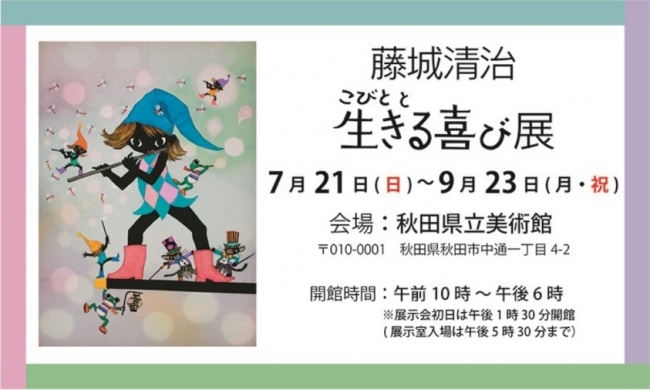 藤城清治「こびとと生きる喜び展」 藤城清治「こびとと生きる喜び展」