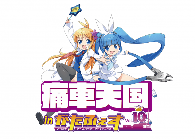 第10回にいがたアニメ・マンガフェスティバル 第10回にいがたアニメ・マンガフェスティバル