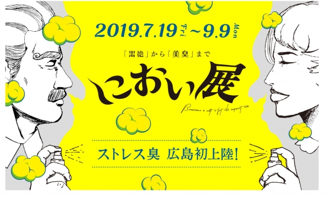 におい展 におい展