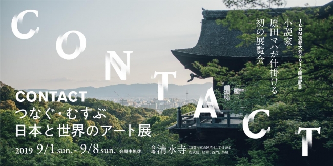 CONTACT つなぐ・むすぶ 日本と世界のアート展 CONTACT つなぐ・むすぶ 日本と世界のアート展