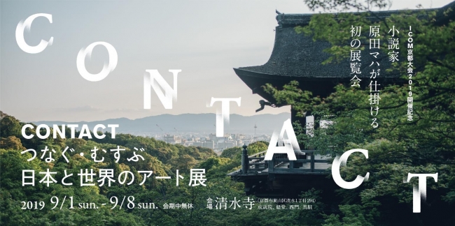 CONTACT つなぐ・むすぶ 日本と世界のアート展