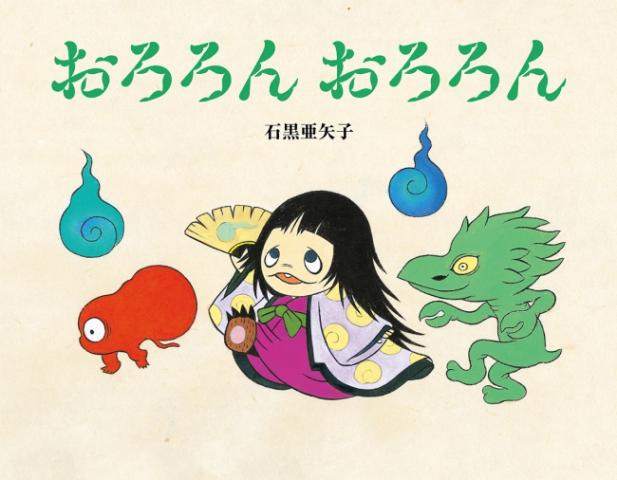 『おろろん おろろん』原画展 『おろろん おろろん』原画展