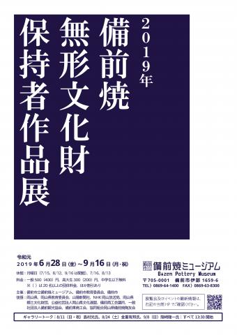 2019年 備前焼無形文化財保持者作品展 2019年 備前焼無形文化財保持者作品展
