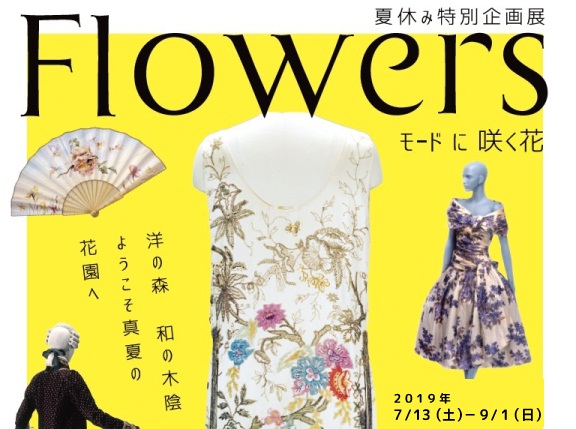 特別企画展「Flowers(フラワーズ)モードに咲く花」 特別企画展「Flowers(フラワーズ)モードに咲く花」
