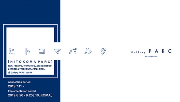 【ヒトコマパルク イベント公募】についてのお知らせ 【ヒトコマパルク イベント公募】についてのお知らせ