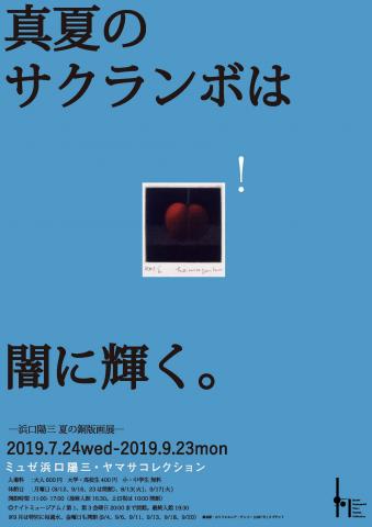 真夏のサクランボは闇に輝く。- 浜口陽三 夏の銅版画展 - 真夏のサクランボは闇に輝く。- 浜口陽三 夏の銅版画展 -