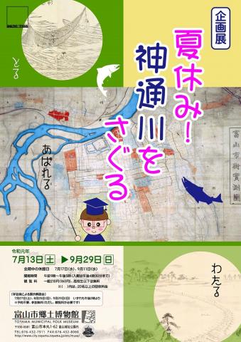 企画展「夏休み!神通川をさぐる」 企画展「夏休み!神通川をさぐる」