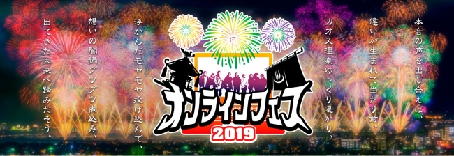 ZOOMオンラインフェスティバル2019夏