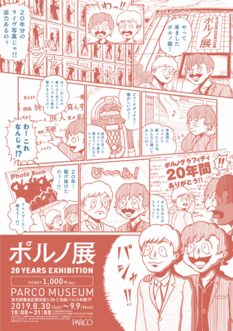 ポルノ展 20 YEARS EXHIBITION ポルノ展 20 YEARS EXHIBITION