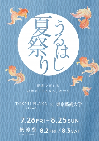うるはし~日本の夏祭り うるはし~日本の夏祭り