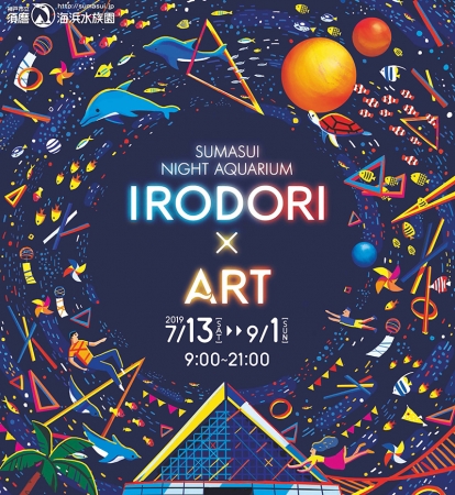 スマスイナイトアクアリウム「IRODORI×ART」