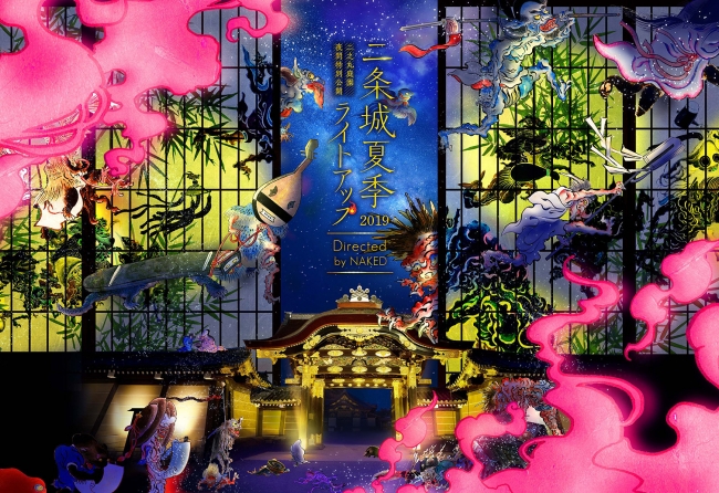 二条城夏季ライトアップ2019 -Directed by NAKED- 二条城夏季ライトアップ2019 -Directed by NAKED-