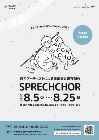 【アート展と滞在制作 in小豆島】瀬戸内海・小豆島で若手アーティストと共にイベント『SPRECHCHOR』