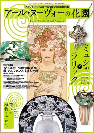 アルフォンス・ミュシャ没後80 年記念特別展「アール・ヌーヴォーの花園 ミュシャとラリック 花々と植物のかたち」