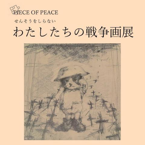 せんそうをしらない わたしたちの戦争画展 せんそうをしらない わたしたちの戦争画展