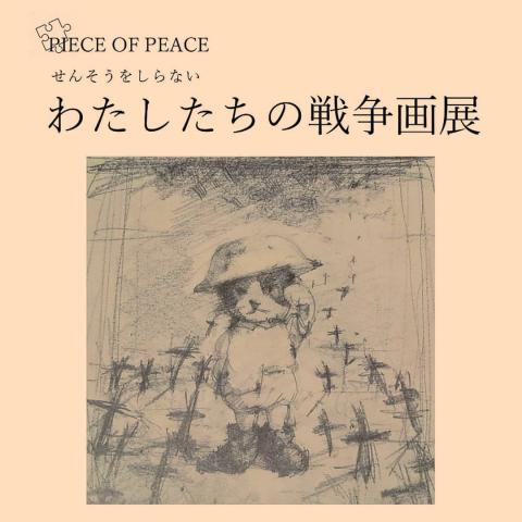 せんそうをしらない　わたしたちの戦争画展