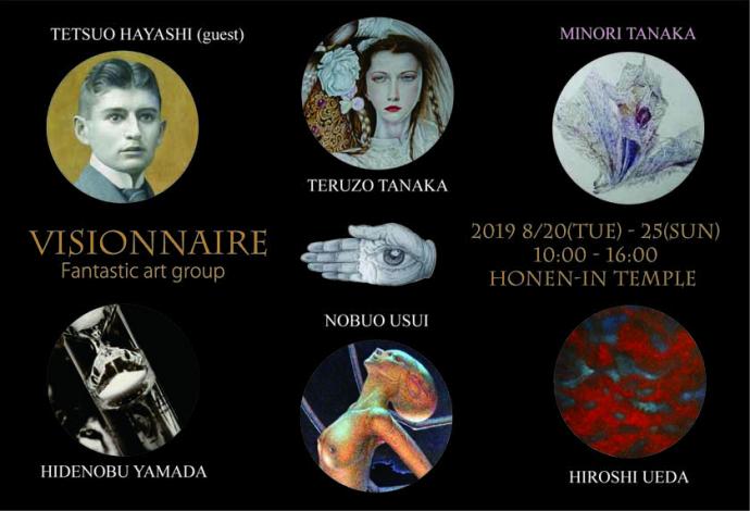 VISIONNAIRE展 VISIONNAIRE展