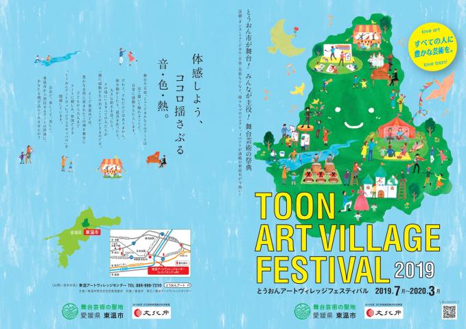 とうおんアートヴィレッジフェスティバル2019 とうおんアートヴィレッジフェスティバル2019
