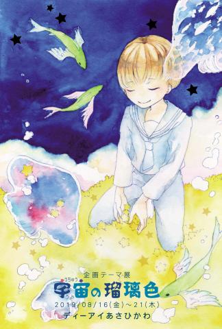 企画テーマ展『宇宙の瑠璃色』 企画テーマ展『宇宙の瑠璃色』