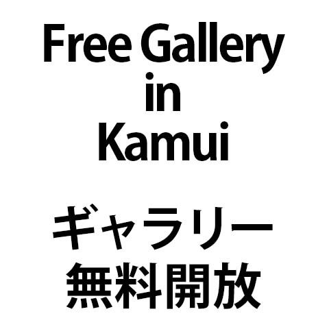 Free Gallery in Kamui ギャラリー無料開放