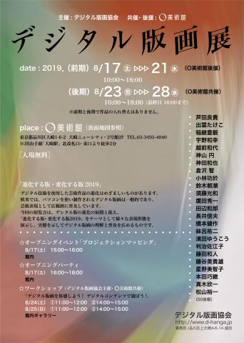 第3回デジタル版画展「進化する版・変化する版 2019」 第3回デジタル版画展「進化する版・変化する版 2019」