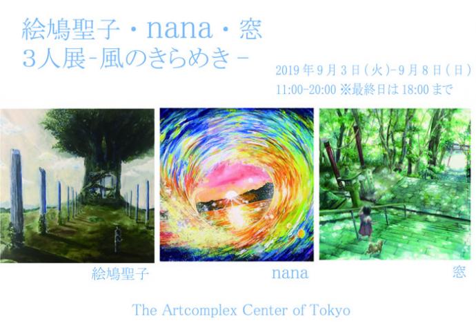 絵鳩聖子・nana・窓 3人展「-風のきらめき-」 絵鳩聖子・nana・窓 3人展「-風のきらめき-」