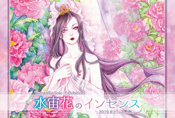 ゆまむ 個展「水宙花のインセンス」 ゆまむ 個展「水宙花のインセンス」