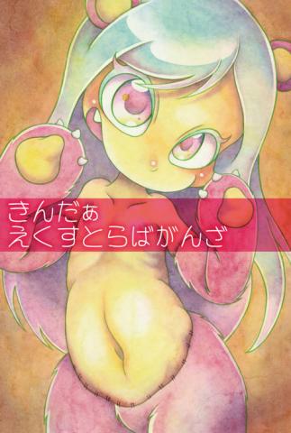 takuchi個展「きんだぁえくすとらばがんざ」