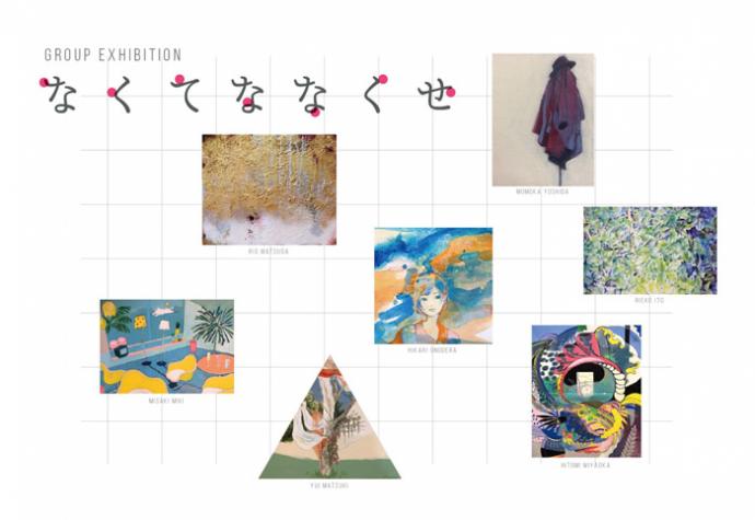 グループ展「なくてななくせ」 グループ展「なくてななくせ」