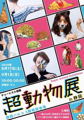 チョーヒカル個展「超動物展 in 静岡」 チョーヒカル個展「超動物展 in 静岡」