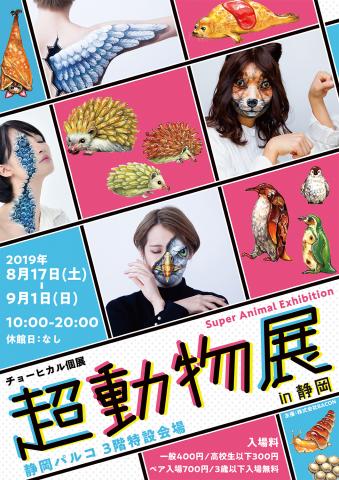 チョーヒカル個展「超動物展 in 静岡」