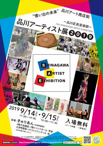 品川アーティスト展2019