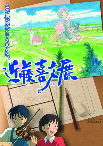 この男がジブリを支えた。近藤喜文展 この男がジブリを支えた。近藤喜文展