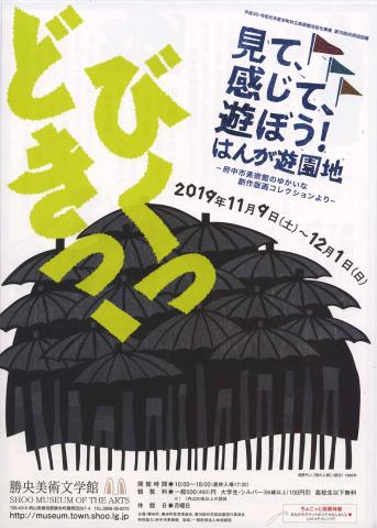 見て、感じて、遊ぼう！はんが遊園地－府中市美術館のゆかいな創作版画コレクションより‐