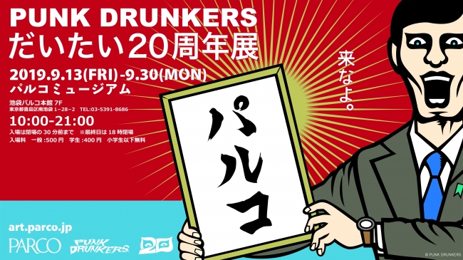 PUNK DRUNKERS~だいたい20周年展~ PUNK DRUNKERS~だいたい20周年展~