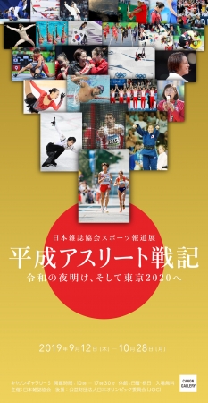 日本雑誌協会スポーツ報道展「平成アスリート戦記」～令和の夜明け、そして東京2020へ～