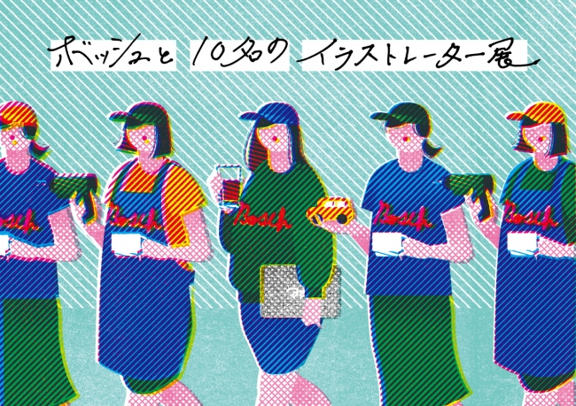 『ボッシュと10名のイラストレーター展』 『ボッシュと10名のイラストレーター展』