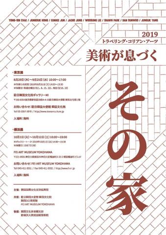 「美術が息づく-その家」展 「美術が息づく-その家」展