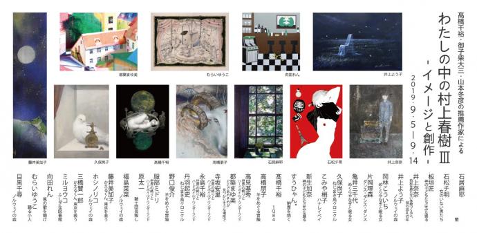 髙橋千裕・御子柴大三・山本冬彦の推薦作家によるわたしの中の村上春樹Ⅲ ー イメージと創作 ー 髙橋千裕・御子柴大三・山本冬彦の推薦作家によるわたしの中の村上春樹Ⅲ ー イメージと創作 ー