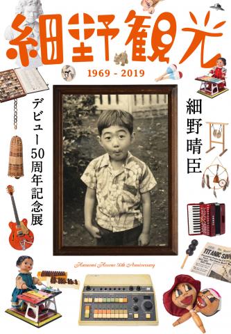 細野晴臣デビュー50周年記念展「細野観光1969-2019」 細野晴臣デビュー50周年記念展「細野観光1969-2019」