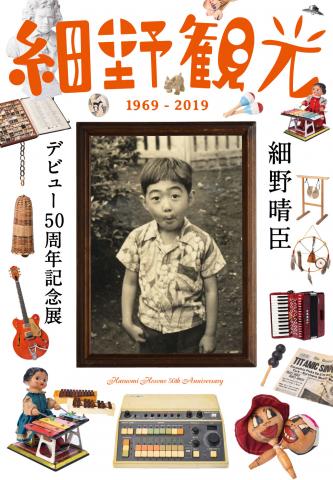 細野晴臣デビュー50周年記念展「細野観光1969-2019」　　