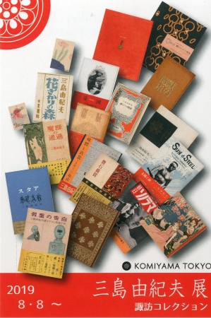 三島由紀夫展 -諏訪コレクション- 三島由紀夫展 -諏訪コレクション-